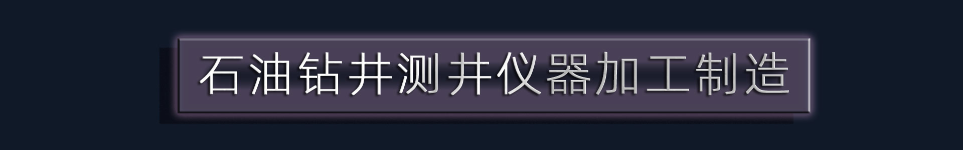 注塑模具设计及制造,注塑加工, 铝合金压注, 精密CNC机械加工, 石油勘探机加工-祺岳精密-注塑模具设计及制造,注塑加工,  精密CNC机械加工, 石油勘探机加工-祺岳精密-注塑模具设计及制造,注塑加工,  精密CNC机械加工, 石油勘探机加工-祺岳精密